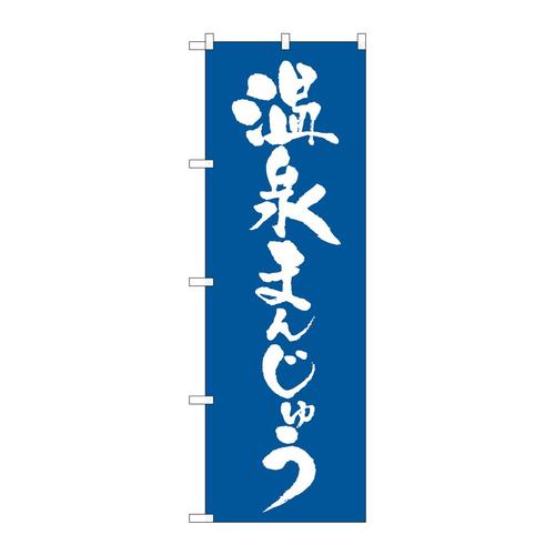 のぼり21375温泉まんじゅう