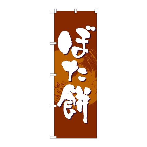 のぼり21377ぼた餅