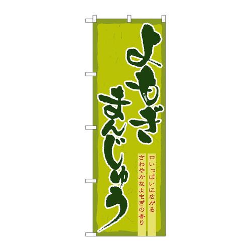 のぼり21378よもぎまんじゅう