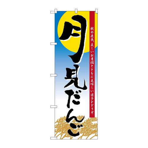 のぼり21379月見だんご