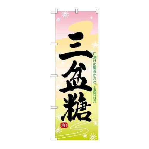 のぼり21384三盆糖