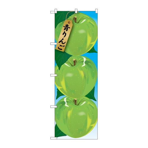 のぼり21404青りんご絵旗(1)