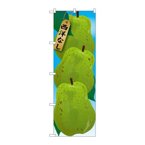 のぼり21406西洋なし絵旗(1)