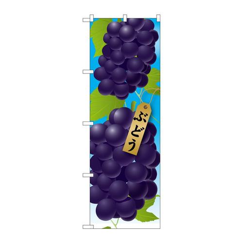 のぼり21408ぶどう絵旗(1)