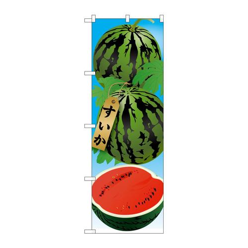 のぼり21410すいか(1)