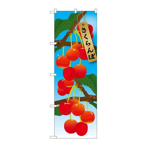 のぼり21414さくらんぼ絵旗(1)