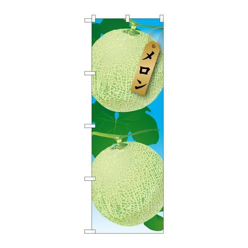 のぼり21415メロン絵旗(1)