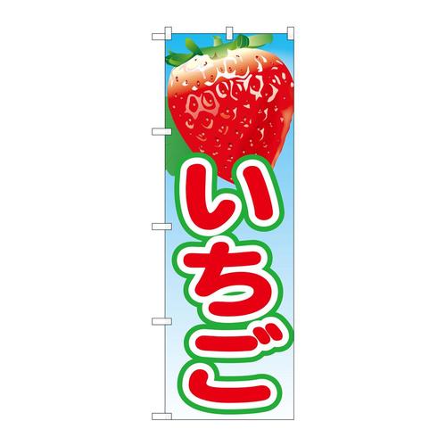 のぼり21418いちご(1)