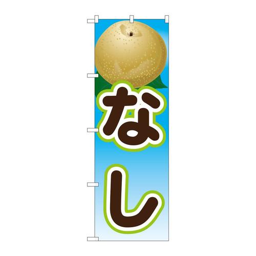 のぼり21422なし(2)