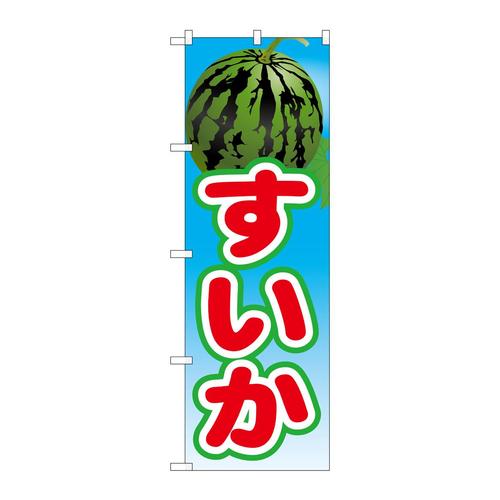 のぼり21424すいか(2)
