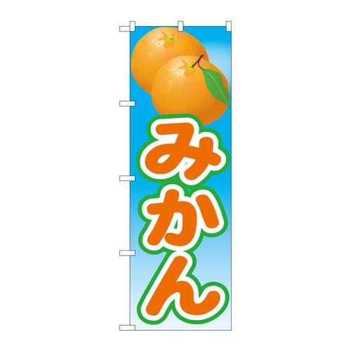 のぼり21425みかん絵旗(2)