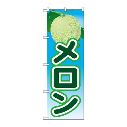 のぼり21430メロン絵旗(2)