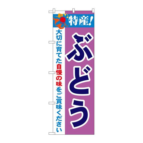 のぼり21469特産!ぶどう