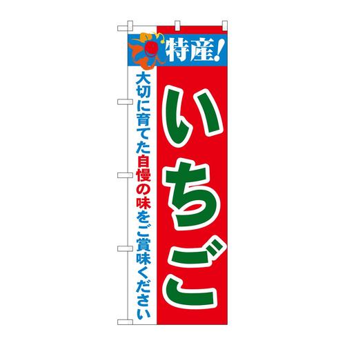 のぼり21477特産!いちご