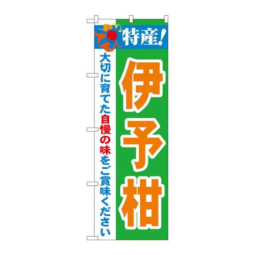のぼり21481特産!伊予柑