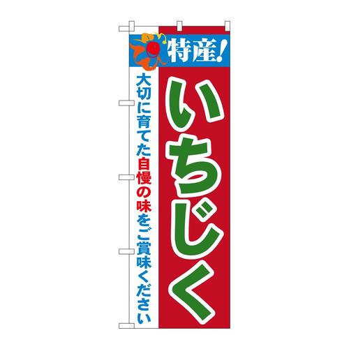 のぼり21488特産!いちじく