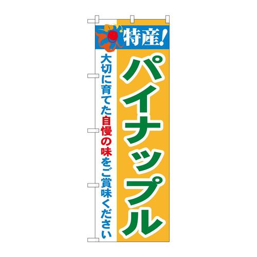 のぼり21490特産!パイナップル