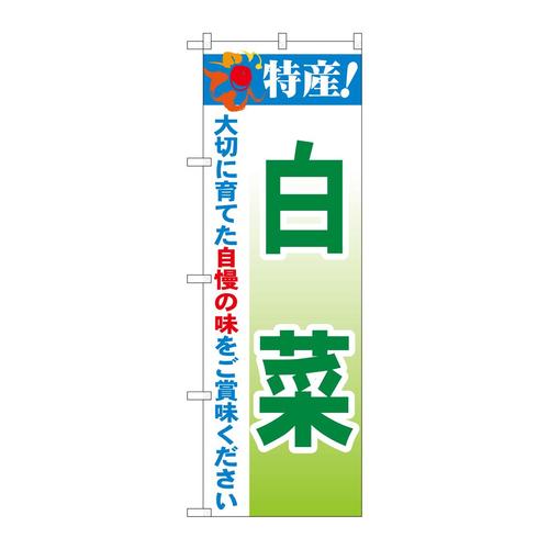 のぼり21494特産!白菜