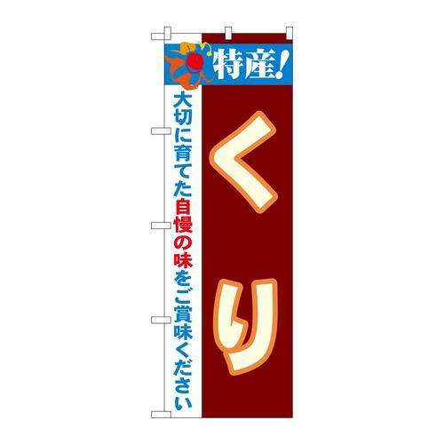 のぼり21502特産!くり