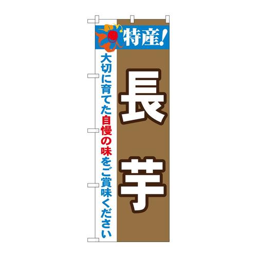 のぼり21508特産!長芋