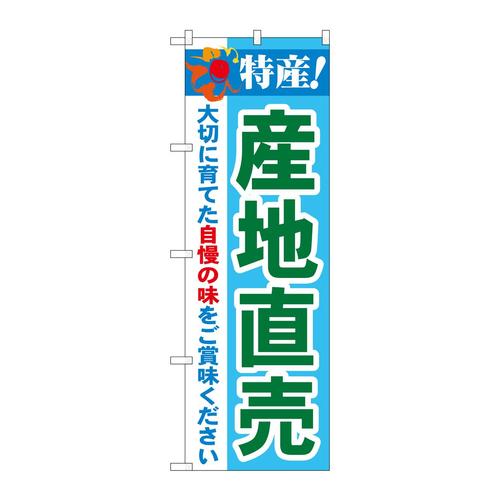 のぼり21516特産!産地直売