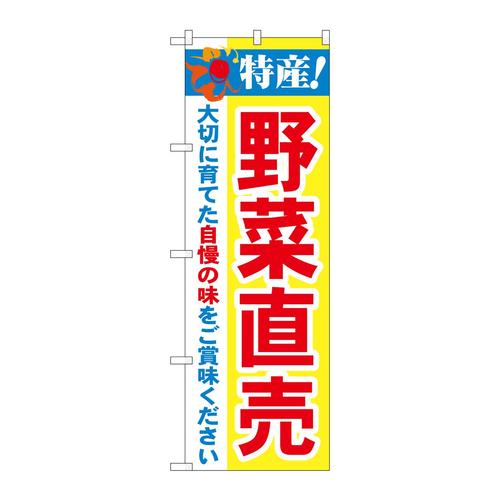 のぼり21520特産!野菜直売