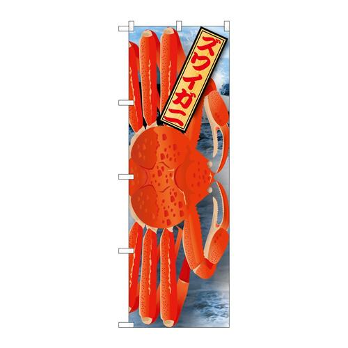 のぼり21591ズワイガニ絵旗