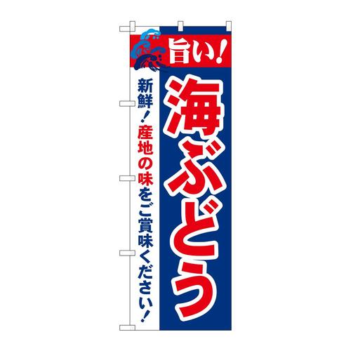 のぼり21664旨い!海ぶどう