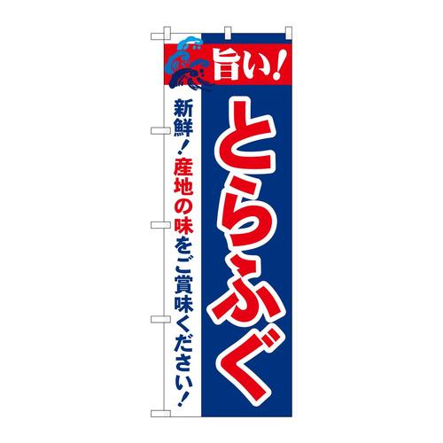 のぼり21679旨い!とらふぐ