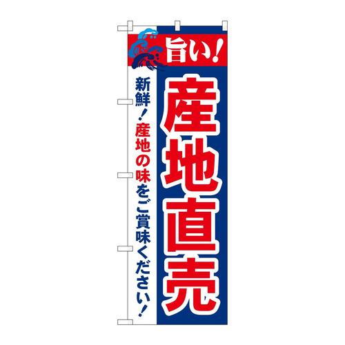 のぼり21688旨い!産地直売
