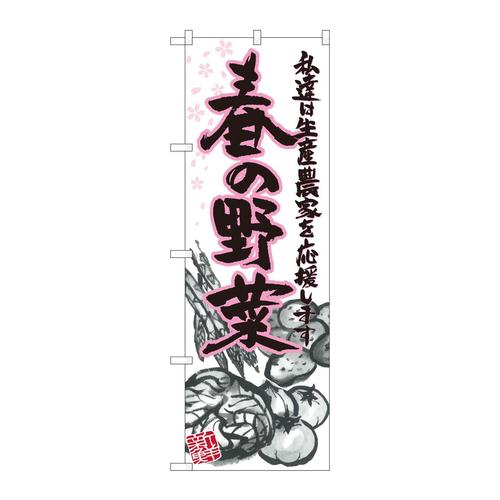 のぼり21906春の野菜イラスト