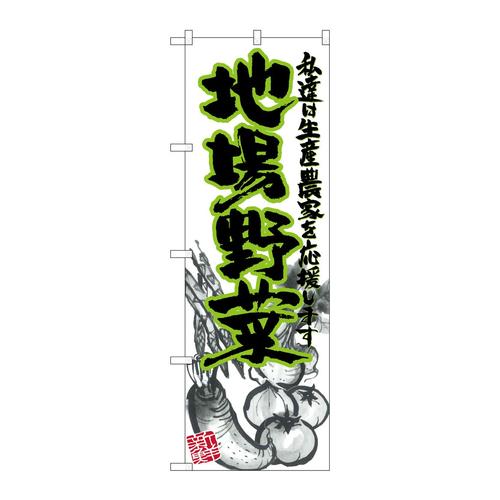 のぼり21910地場野菜イラスト