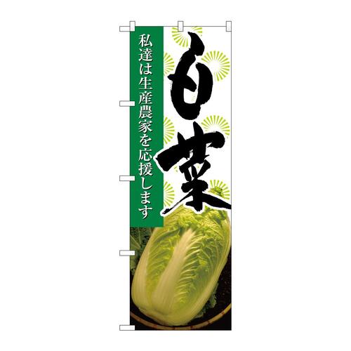 のぼり21913白菜写真