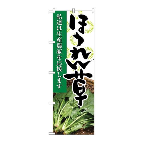 のぼり21915ほうれん草写真