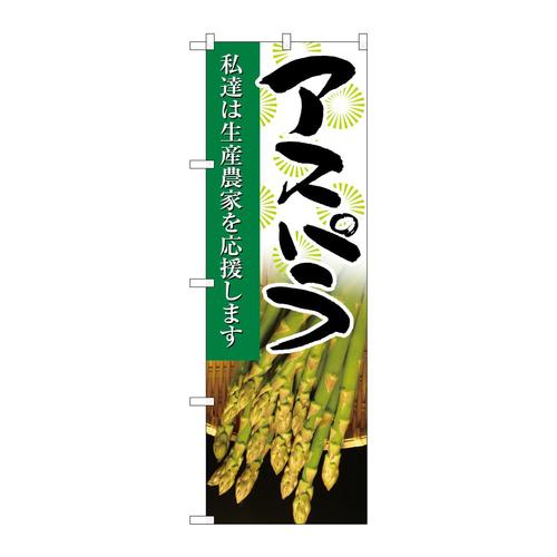 のぼり21917アスパラ写真