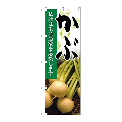 のぼり21919かぶ写真