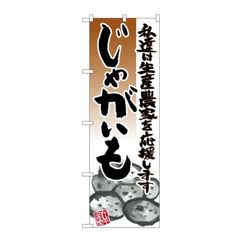 のぼり21922じゃがいもイラスト