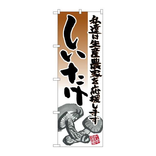 のぼり21926しいたけイラスト