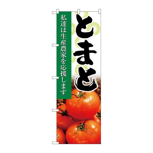 のぼり21927とまと写真