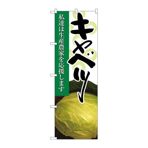 のぼり21929キャベツ写真