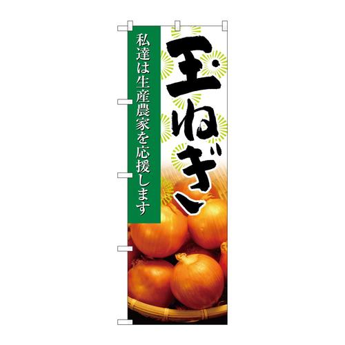 のぼり21933玉ねぎ写真
