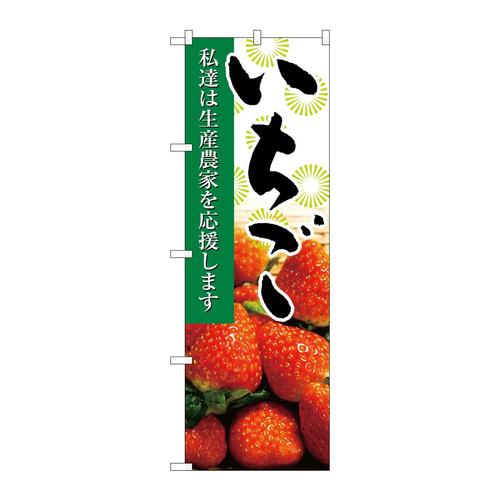 のぼり21935いちご写真