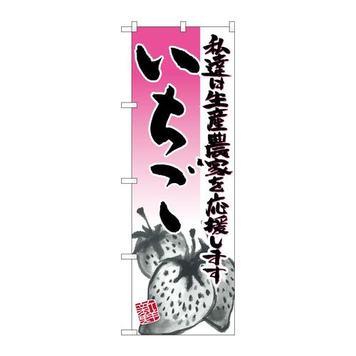 のぼり21936いちごイラスト