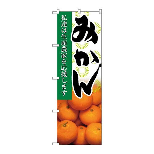 のぼり21937みかん写真