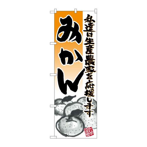 のぼり21938みかんイラスト