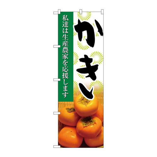 のぼり21939かき写真