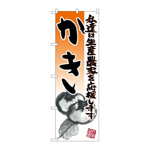 のぼり21940かきイラスト