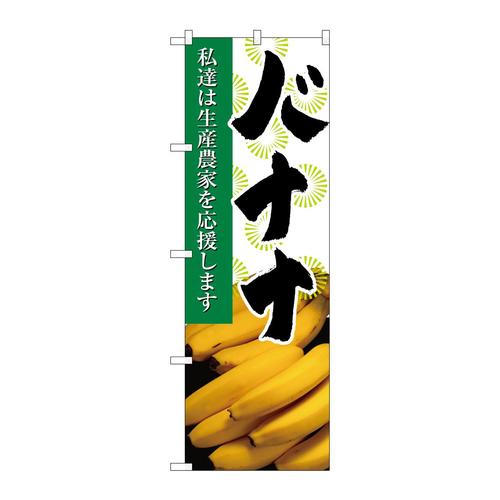 のぼり21941バナナ写真