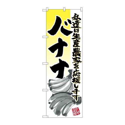 のぼり21942バナナイラスト