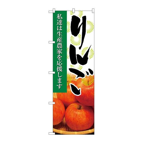 のぼり21943りんご写真
